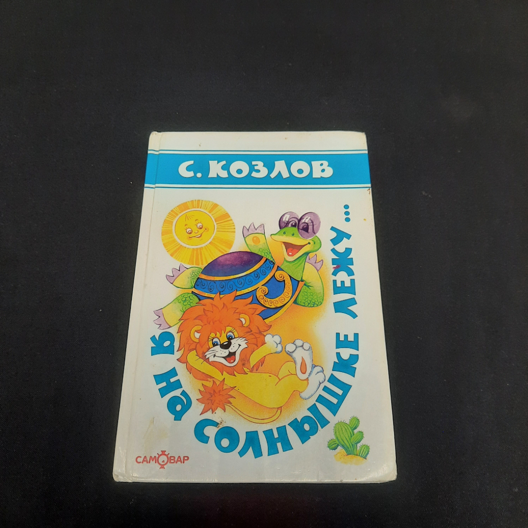 Книга С.Козлов "Я на солнышке лежу...", изд-во "Самовар", 2000 г. Россия.. Картинка 1